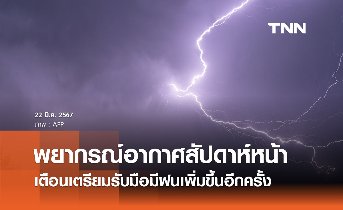 กรมอุตุนิยมวิทยา พยากรณ์อากาศ 22-31 มีนาคม 2567 เตรียมรับมือมีฝนเพิ่มขึ้นอีกครั้ง