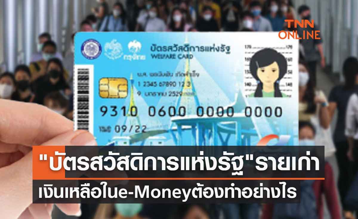 "บัตรสวัสดิการแห่งรัฐ" รายเก่า หากเงินเหลือใน e-Money ต้องทำอย่างไร