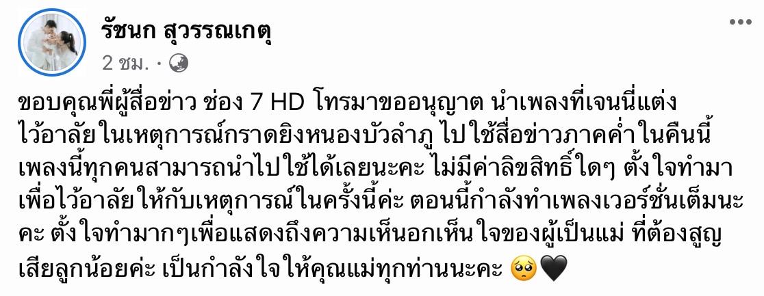 เจนนี่ รัชนก แต่งเพลง หัวใจของคนเป็นแม่ ทั้งน้ำตา เพื่อไว้อาลัยเหตุกราดยิง เจนนี่ รัชนก แต่งเพลง หัวใจของคนเป็นแม่ ทั้งน้ำตา เพื่อไว้อาลัยเหตุกราดยิง