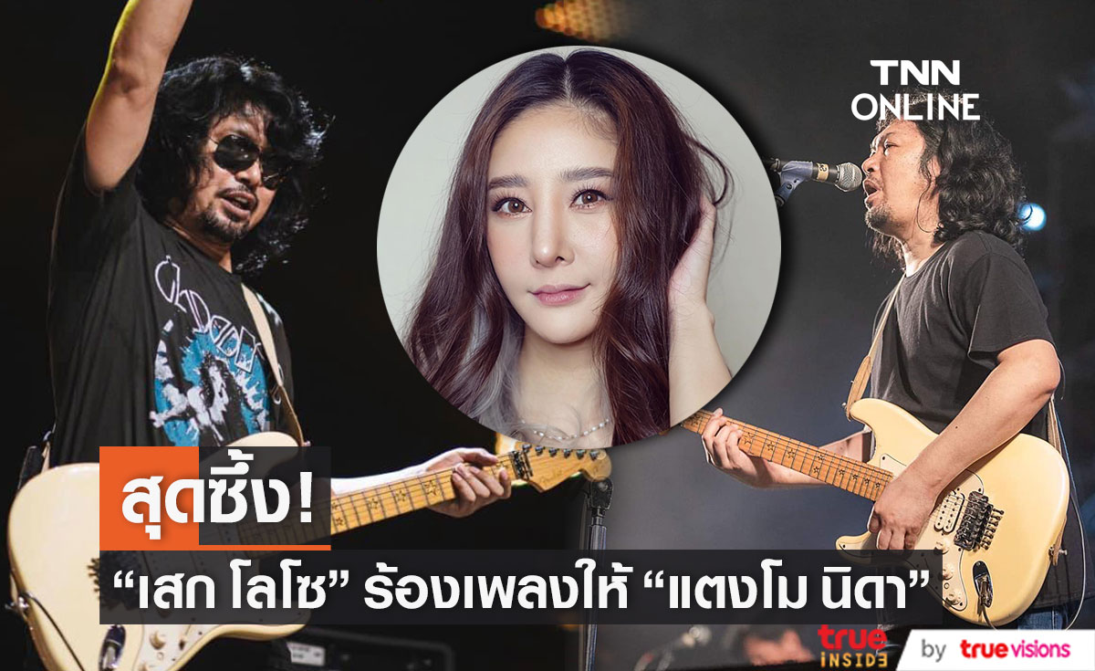 "เสก โลโซ" ร้องเพลงให้ "แตงโม นิดา" กลางคอนเสิร์ต