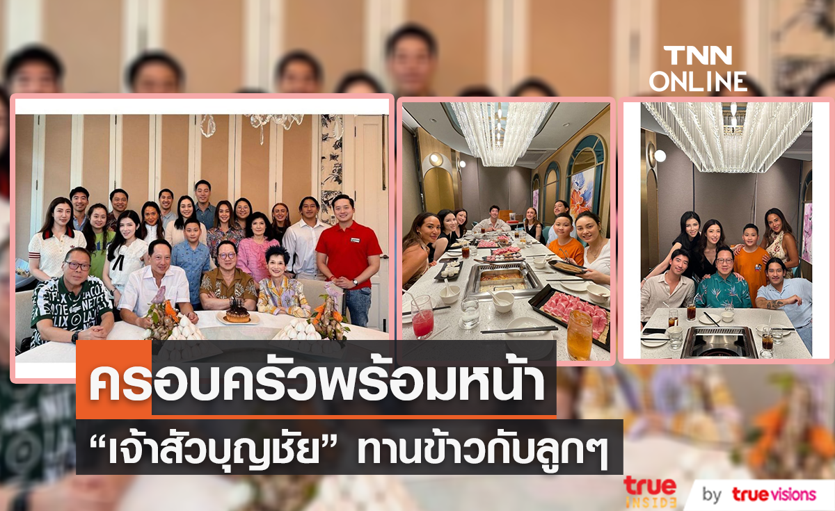 ภาพหาดูยาก "เจ้าสัวบุญชัย" ครอบครัวพร้อมหน้ากับลูกทั้ง 6 คน