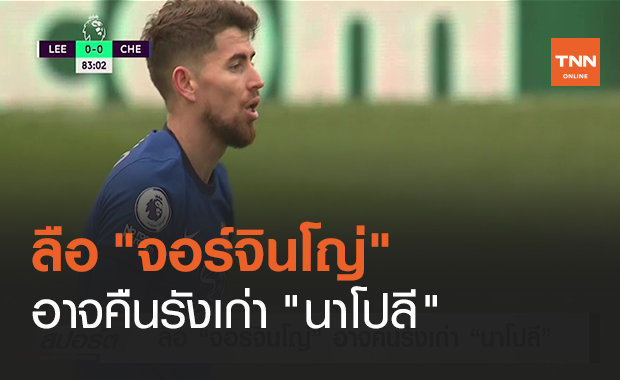 ลือ "จอร์จินโญ่" อาจคืนรังเก่า "นาโปลี" (คลิป)