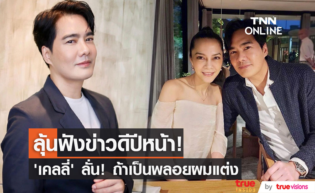 "เคลลี่"  ชวนลุ้นรอฟังข่าวดีปีหน้า ลั่น! ถ้าเป็นพลอยก็อยากแต่ง 