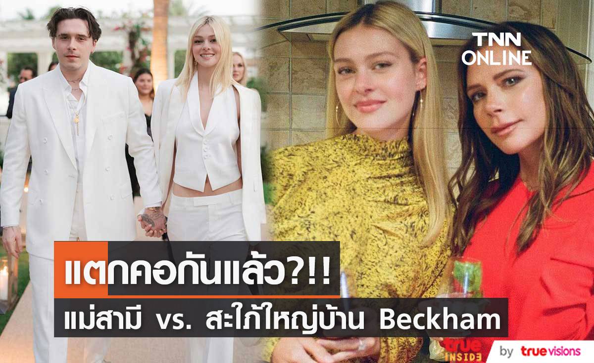แตกคอกันเสียแล้ว?!! ลือสะใภ้ใหญ่บ้าน ‘เบ็คแฮม’ ไม่ลงรอยแม่สามี