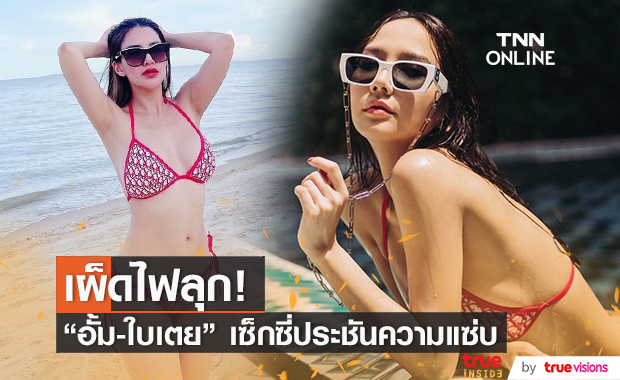 ประชันความแซ่บ! "อั้ม-ใบเตย" อวดบิกินี่ โชว์เซ็กซี่จนไฟลุก