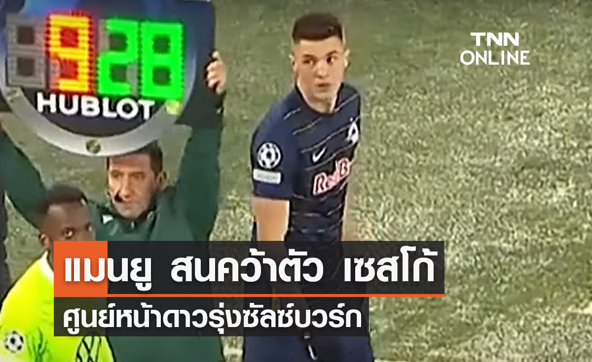 'แมนยู' สนคว้าตัว 'เซสโก้' ศูนย์หน้าดาวรุ่งซัลซ์บวร์ก