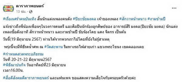 สิ้นแล้ว ปิยะ ชัยมงคล นักแต่งเพลงดัง สักวาหน้าหนาว โดยยังไม่ทราบสาเหตุ สิ้นแล้ว ปิยะ ชัยมงคล นักแต่งเพลงดัง สักวาหน้าหนาว โดยยังไม่ทราบสาเหตุ