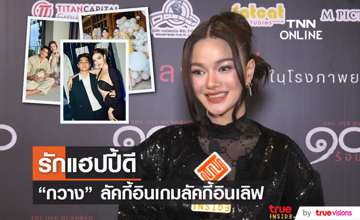 สถานะหัวใจสีชมพู "กวาง วรรณปิยะ" รับความรักแฮปปี้ดี (มีคลิป)