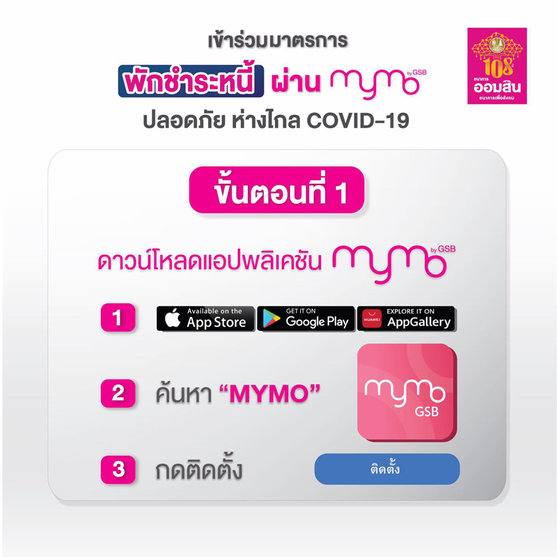 ไม่ต้องไปสาขา! ธ.ออมสิน แนะทำพักชำระหนี้ 6 เดือนผ่านแอป MyMo ไม่ต้องไปสาขา! ธ.ออมสิน แนะทำพักชำระหนี้ 6 เดือนผ่านแอป MyMo