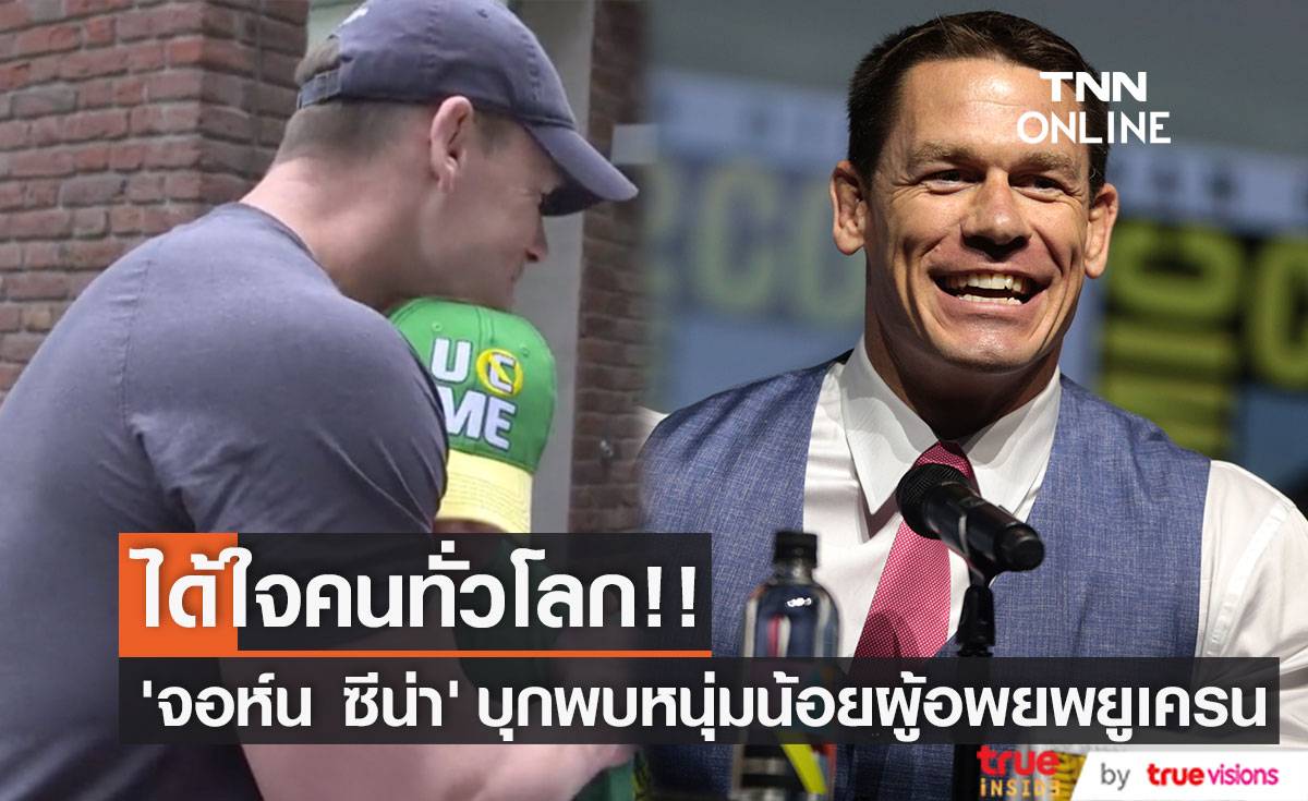 กดไลค์ให้กันทั่วโลก!! ‘จอห์น ซีน่า’ ลัดฟ้าพบหนุ่มน้อยดาวน์ซินโดรมผู้อพยพยูเครน (มีคลิป)