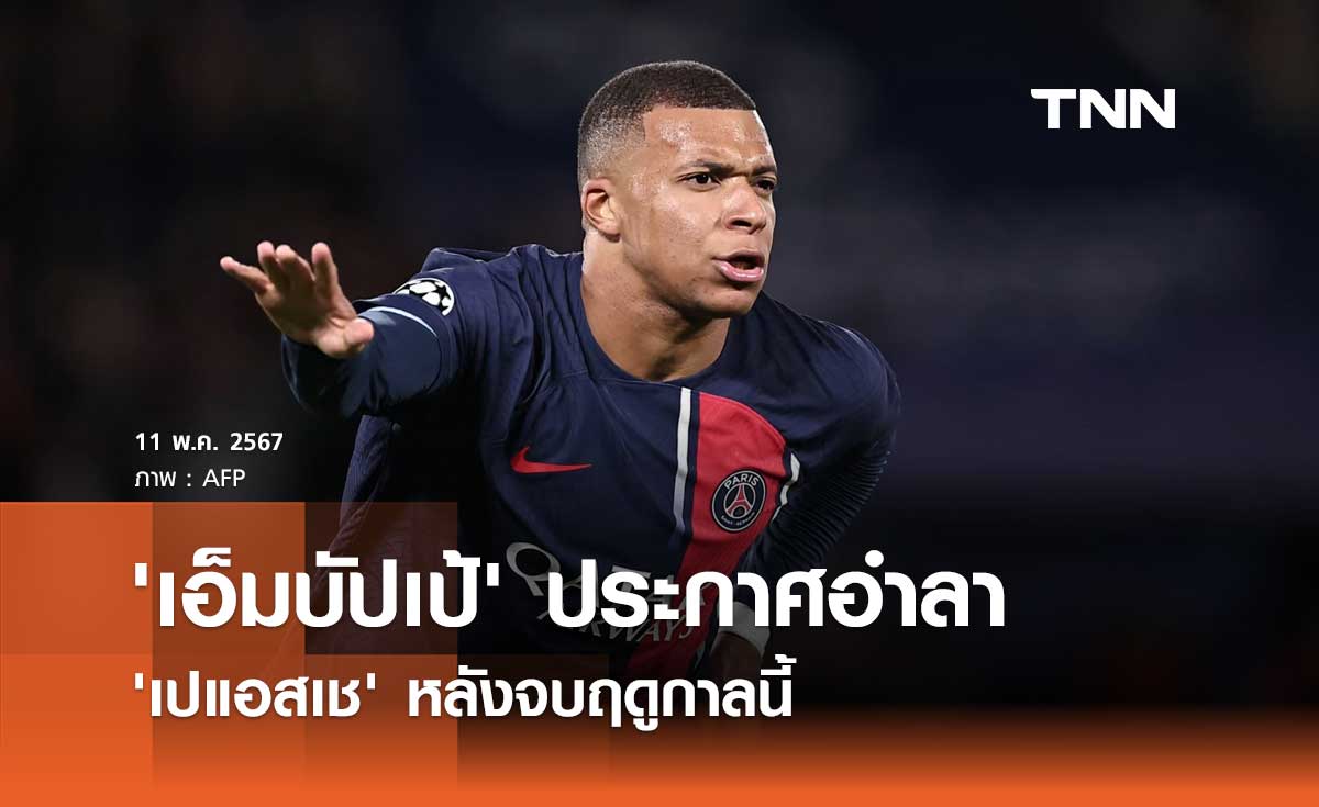OFFICIAL : 'เอ็มบัปเป้' ประกาศอำลา 'เปแอสเช' หลังจบฤดูกาลนี้ (มีคลิป)