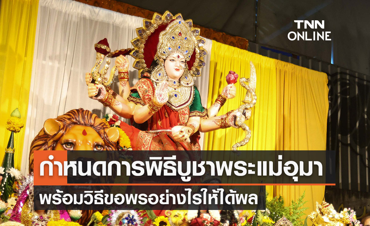 “พระแม่อุมาเทวี” เปิดกำหนดการพิธีบูชาที่ “วัดแขกสีลม” พร้อมวิธีขอพรให้ได้ผล