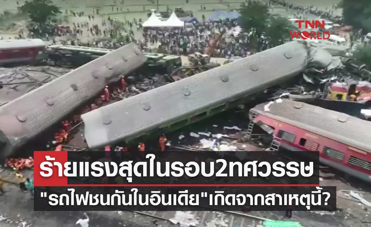 ร้ายแรงสุดในรอบ 2 ทศวรรษ "รถไฟชนกันในอินเดีย" เกิดจากสาเหตุนี้?
