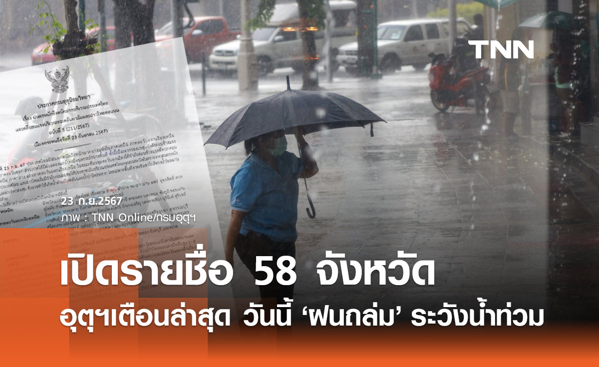 เตือน "ฝนตกหนัก" ฉบับล่าสุด เปิดรายชื่อ 58 จังหวัด วันนี้ชุ่มฉ่ำระวังน้ำท่วมฉับพลัน