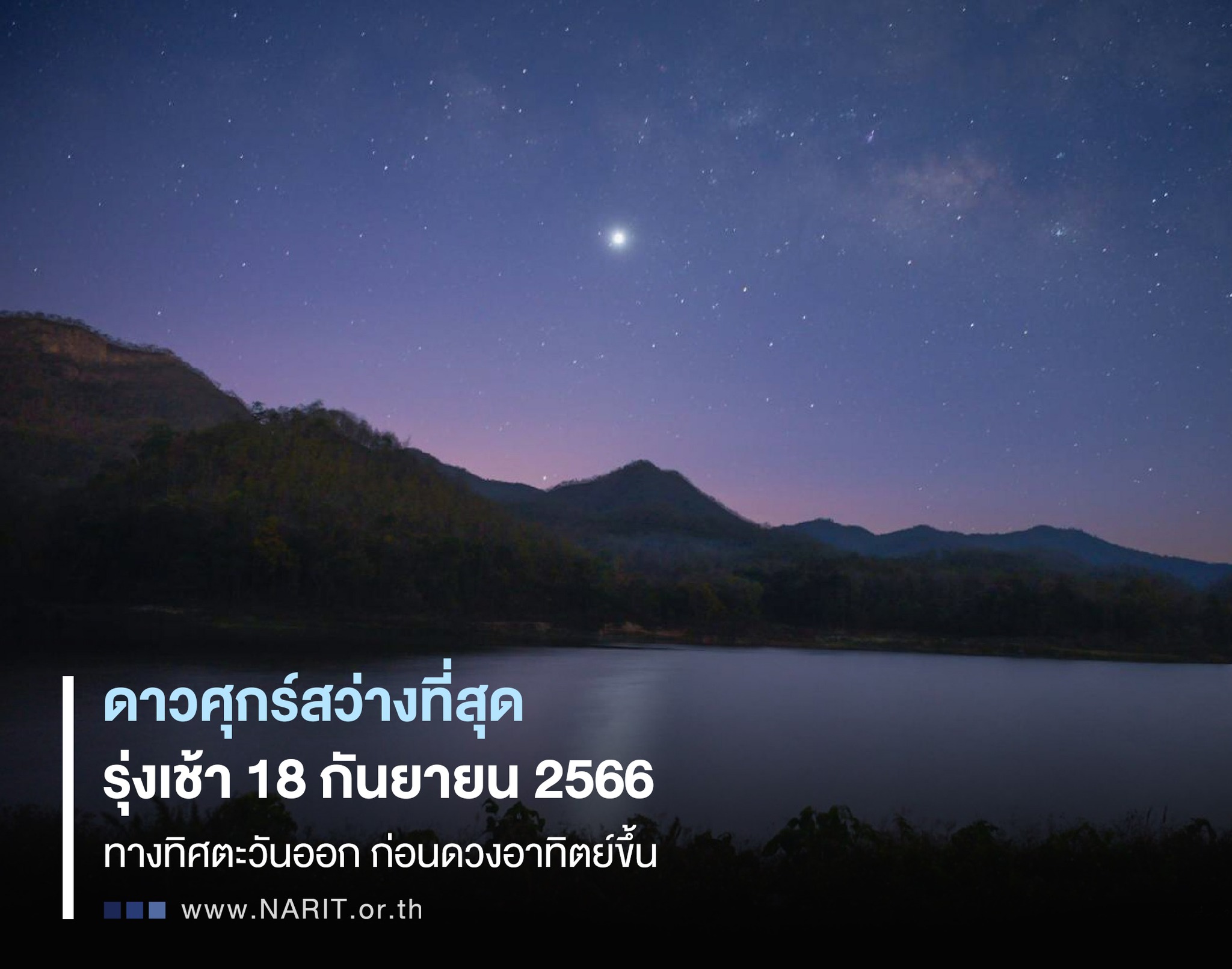 18 กันยายน 2566 รอชม!  “ดาวศุกร์สว่างที่สุด”  ครั้งสุดท้ายปีนี้