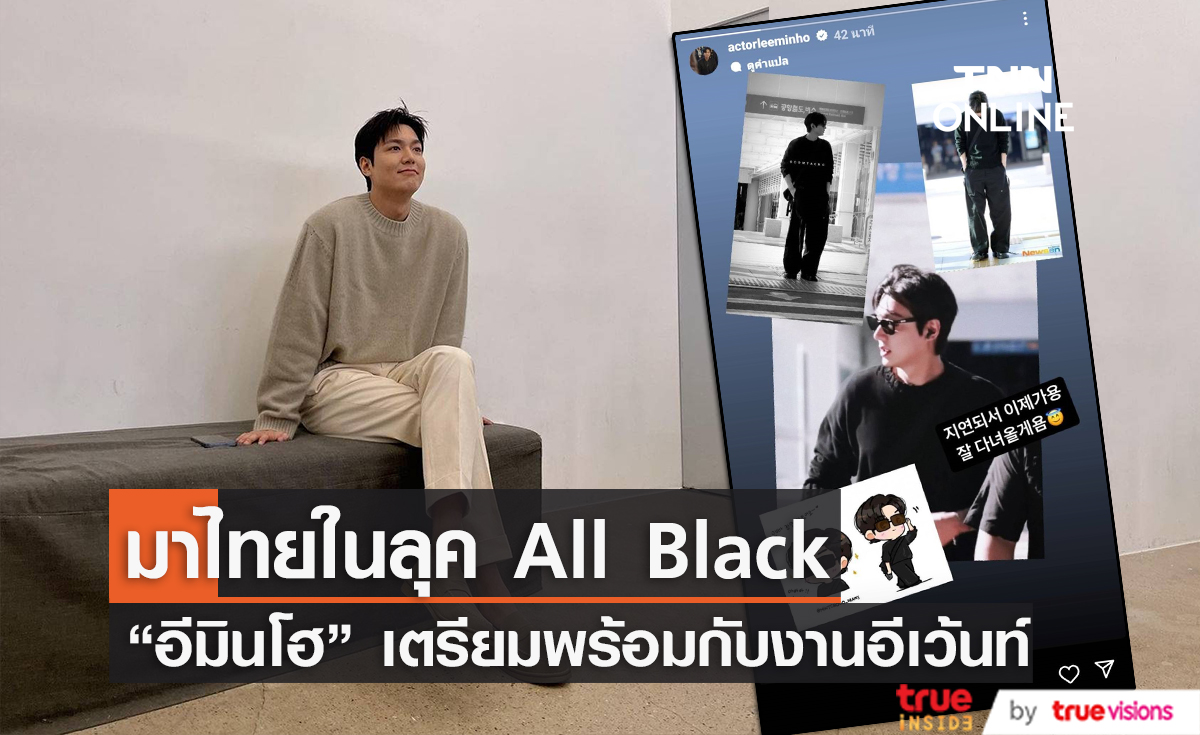 ส่องแฟชั่นสนามบิน "อีมินโฮ" ถึงไทยคืนนี้ เตรียมพร้อมสำหรับงานอีเว้นท์ 5 ส.ค. นี้