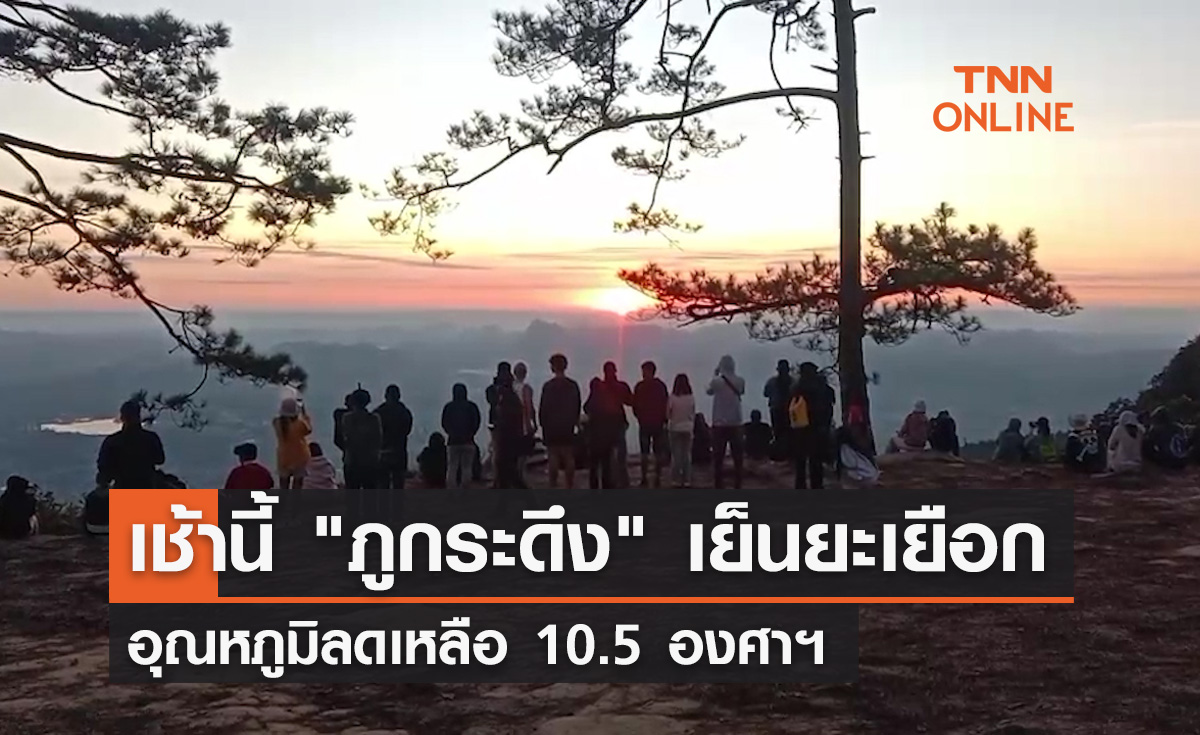 "ภูกระดึง" เย็นยะเยือกอุณหภูมิเหลือ 10.5 องศาฯ แนวโน้มลดลงต่อเนื่อง