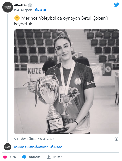 โลกลูกยางเศร้า! นักวอลเลย์บอลสาวตุรกีเสียชีวิตจากเหตุแผ่นดินไหว โลกลูกยางเศร้า! นักวอลเลย์บอลสาวตุรกีเสียชีวิตจากเหตุแผ่นดินไหว