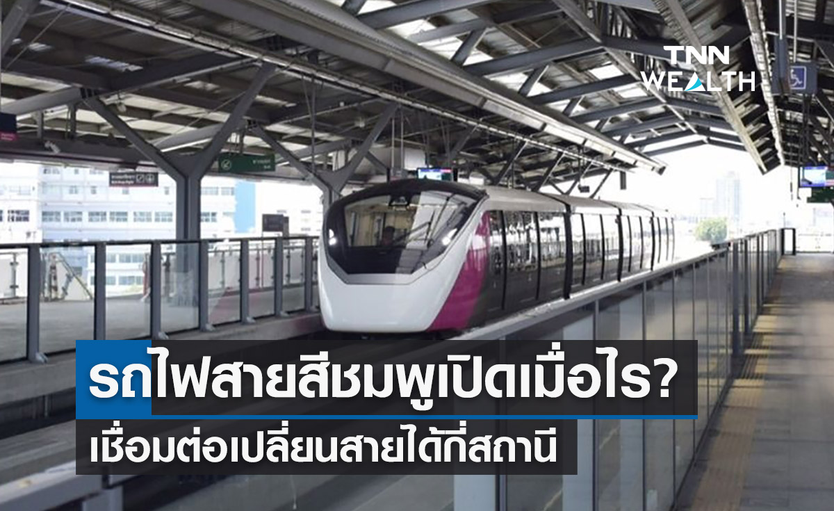 รถไฟฟ้าสายสีชมพูเปิดบริการเมื่อไร เชื่อมต่อกี่สถานี เช็กเลยที่นี่