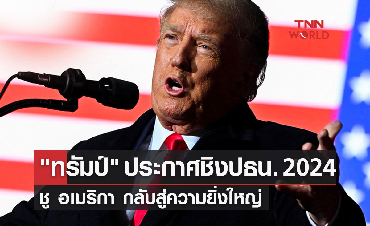 "ทรัมป์" ประกาศชิงปธน. 2024 ชู อเมริกา กลับสู่ความยิ่งใหญ่