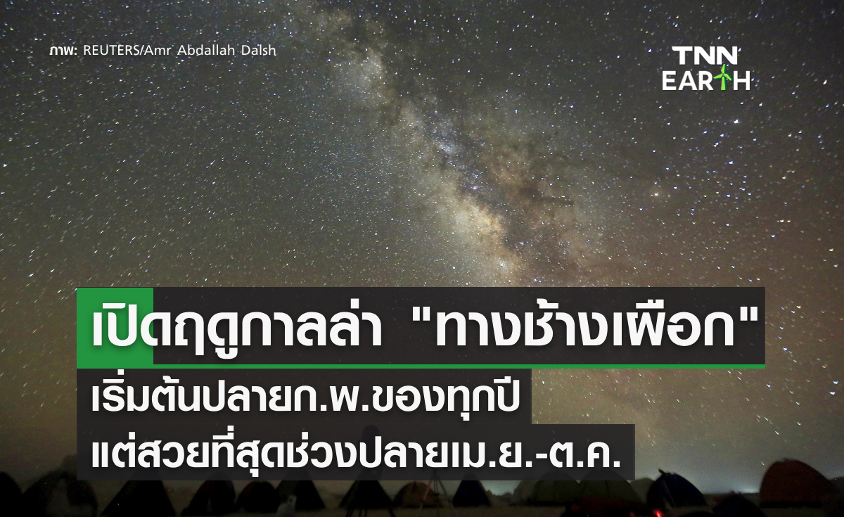 เปิดฤดูกาลล่า "ทางช้างเผือก" เริ่มต้นปลายก.พ.ของทุกปี
