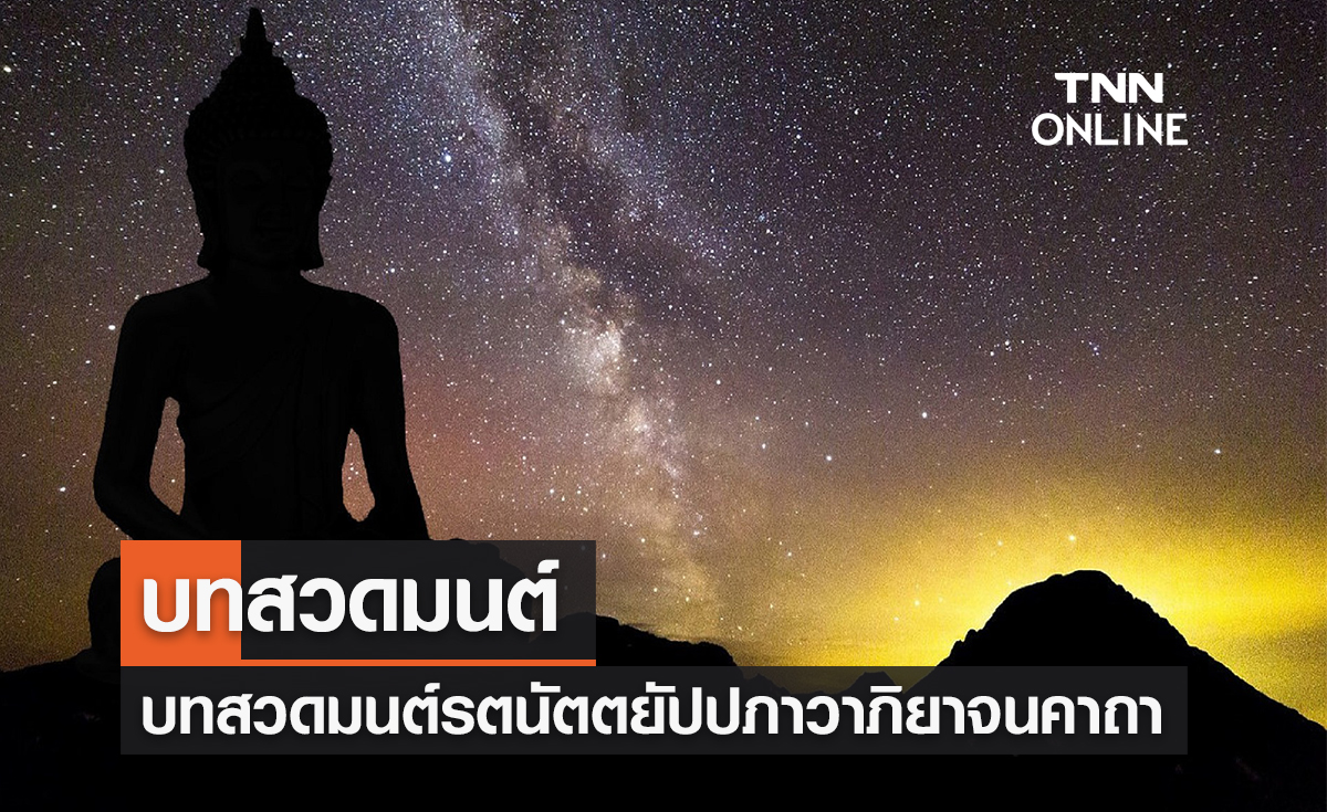 บทสวดมนต์ รตนัตตยัปปภาวาภิยาจนคาถา