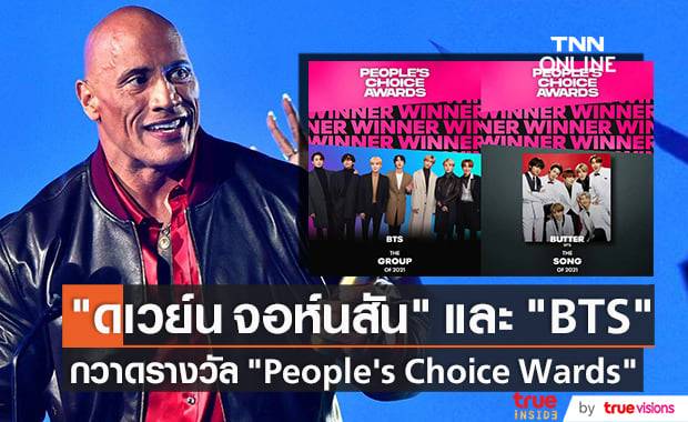 "ดเวย์น จอห์นสัน" และวง "BTS" คว้า 3 รางวัลสำคัญเวที "People's Choice Awards" ครั้งที่ 47