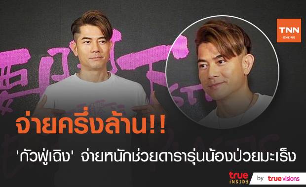 จ่ายเกือบครึ่งล้าน!! “กัวฟู่เฉิง” ช่วยดารารุ่นน้องป่วยหนักจากมะเร็ง