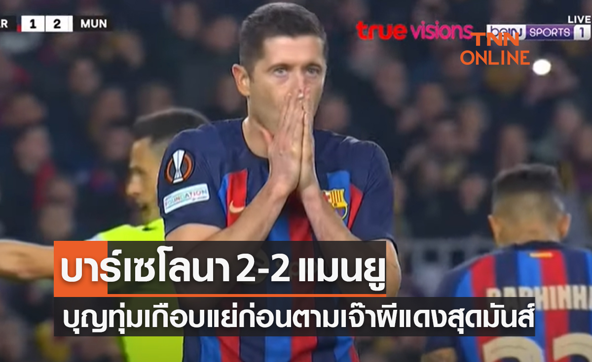 (ไฮไลท์)ผลบอลสด ยูฟ่า ยูโรปาลีก 2022-23 รอบเพลย์ออฟ เลกแรก บาร์เซโลนา พบ แมนเชสเตอร์ ยูไนเต็ด