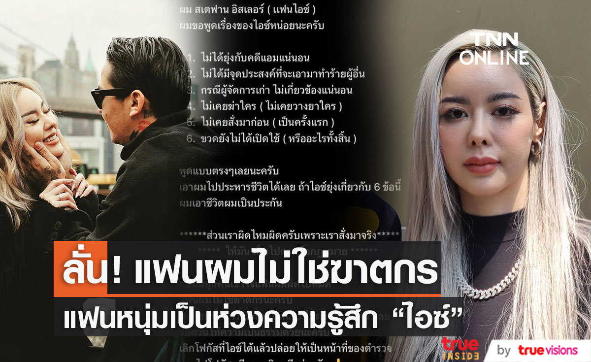  "สเตฟาน" แฟนหนุ่ม "ไอซ์ ปรีชญา" โพสต์ชี้แจงข้อเท็จจริง ลั่น! แฟนผมไม่ใช่ฆาตกร 