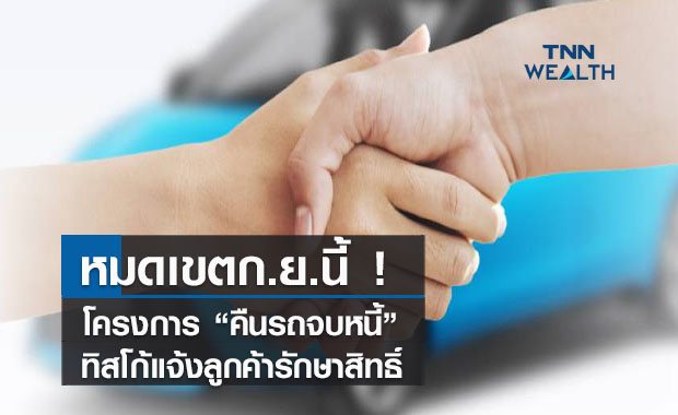 หมดเขตก.ย.นี้ ! โครงการ “คืนรถจบหนี้”  ทิสโก้แจ้งลูกค้ารักษาสิทธิ์