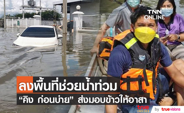 "คิง ก่อนบ่าย" ช่วยน้ำท่วมบางปู พร้อมมอบข้าวให้อาสา