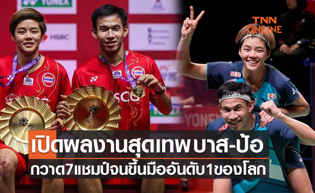 เปิดผลงานสุดพรีเมี่ยมตลอดปี2021 'บาส-ปอป้อ' กวาด7แชมป์ใหญ่ครองมือ1โลกคู่ผสม