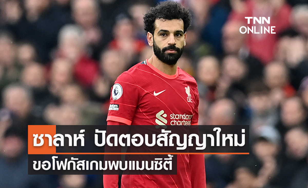 'ซาลาห์' ปัดตอบสัญญาใหม่ ขอโฟกัสเกมเจอ 'แมนซิตี้'