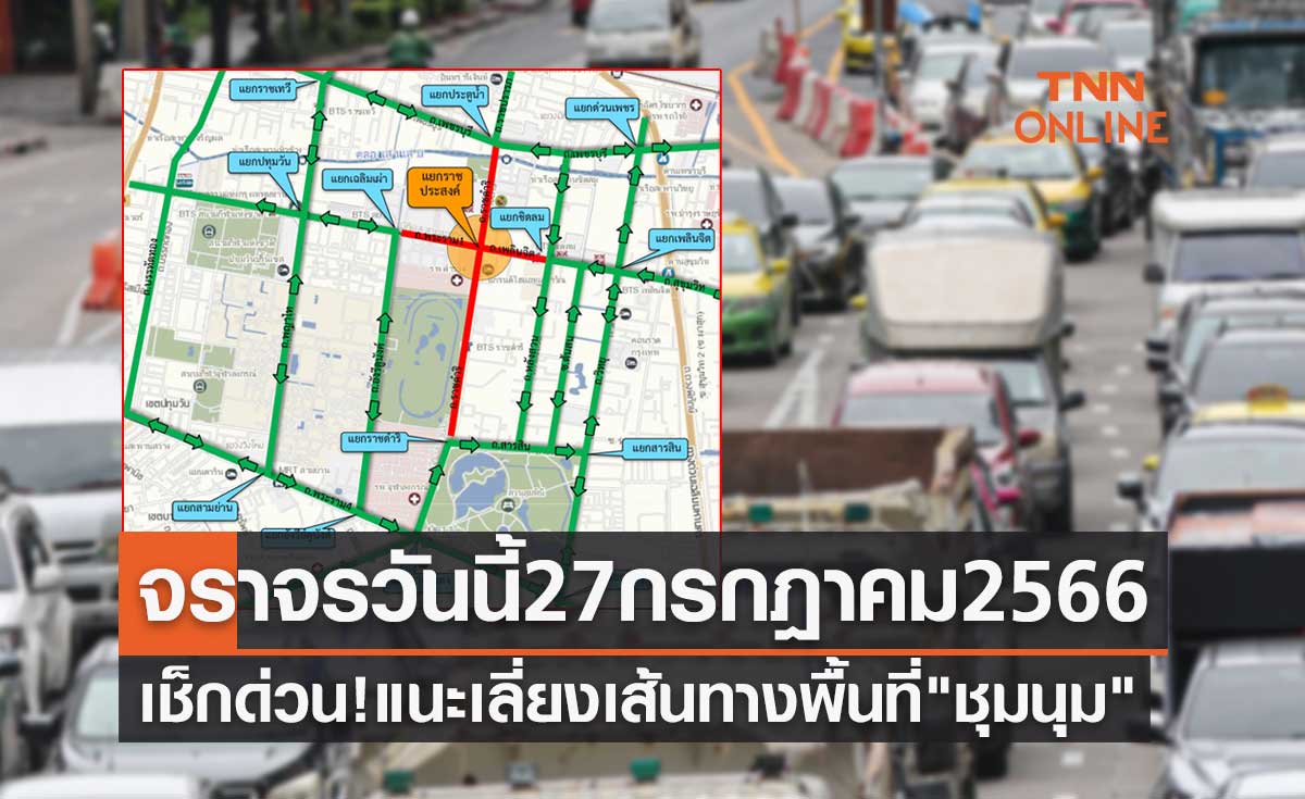 เช็กด่วน! จราจรวันนี้ 27 กรกฎาคม 2566 แนะเลี่ยงเส้นทางพื้นที่จัด "ชุมนุม"