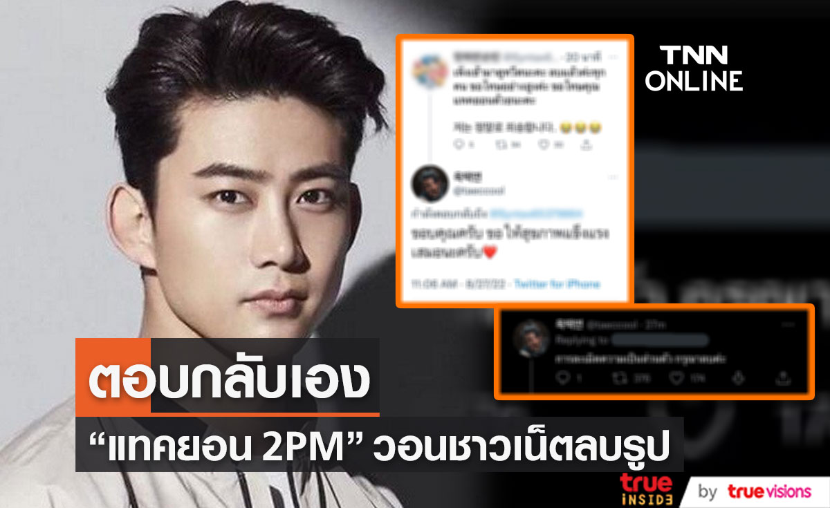  "แทคยอน 2PM" ตอบกลับทวิตเตอร์เอง วอนชาวเน็ตให้ลบรูป