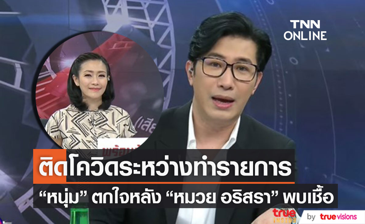 พบเชื้อระหว่างดำเนินรายการ "หนุ่ม กรรชัย" แจ้งข่าว "หมวย อริสรา" ติดโควิด-19