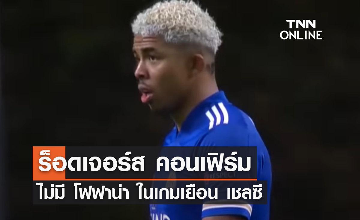 'ร็อดเจอร์ส' คอนเฟิร์มไม่มี 'โฟฟาน่า' ในเกมเยือน 'เชลซี'