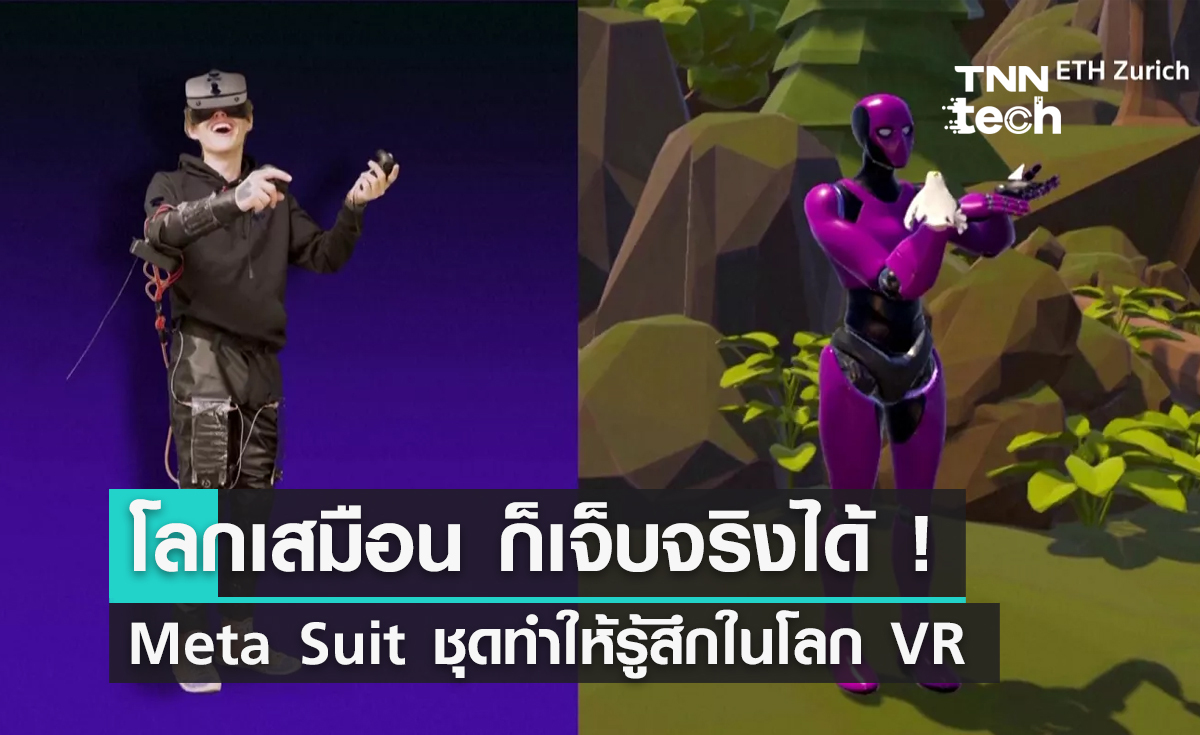เจ็บจริง คันจริง ! กับ Meta Suit ชุดที่ทำให้เรารู้สึกจริง ในโลก Metaverse