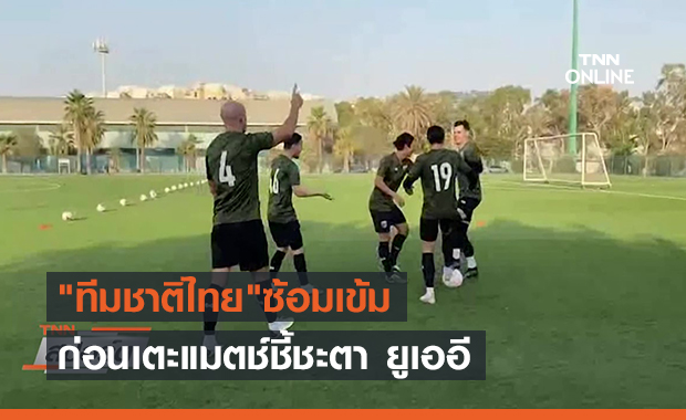 "ทีมชาติไทย"ซ้อมเข้ม ก่อนเตะแมตช์ชี้ชะตา ยูเออี (คลิป)