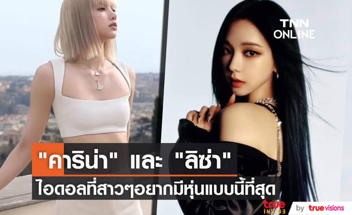 หุ่นของ "คาริน่า aespa" และ "ลิซ่า BLACKPINK" เป็นรูปร่างที่สาวๆปรารถนามากที่สุด