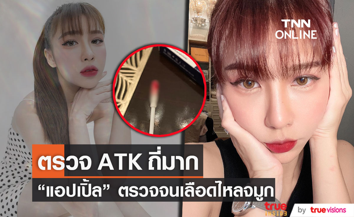 "แอปเปิ้ล" ตรวจ ATK จนเลือดไหล กลัวติดโควิด ใจจะขาดไม่กล้ากอดลูก