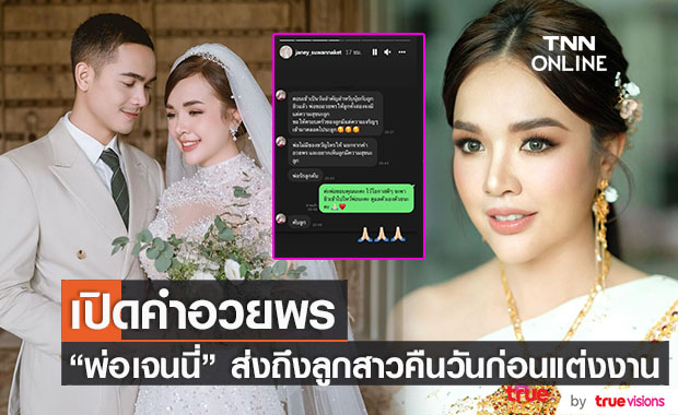 ซึ้งมาก คำอวยพร "พ่อเจนนี่" ส่งตรงถึงลูกสาวในคืนวันก่อนแต่งงาน 
