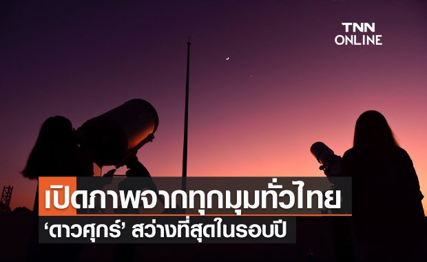 สดร.เปิดภาพ "ดาวศุกร์" สว่างที่สุดในรอบปี ส่งท้ายปี 2564 จากทุกมุมทั่วไทย