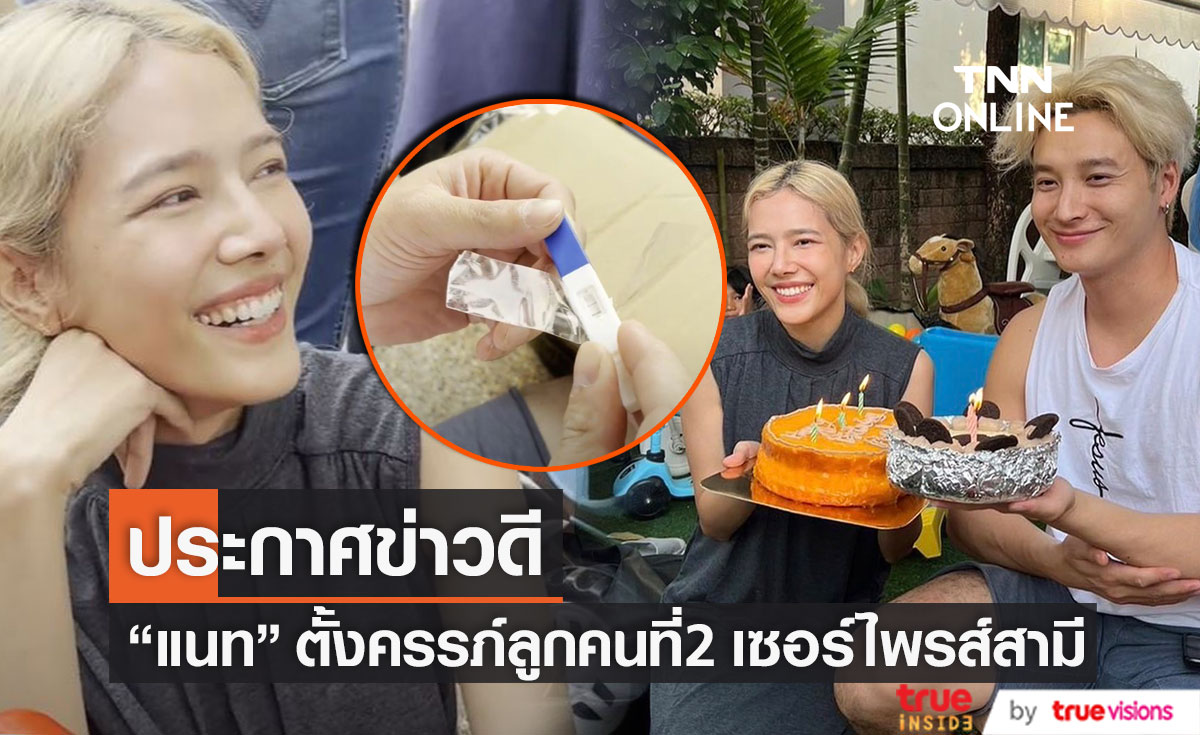 "แนท ณัฐชา" เซอร์ไพรส์ของขวัญวันเกิดสามี  แจ้งข่าวดีตั้งครรภ์ลูกคนที่ 2 (มีคลิป)