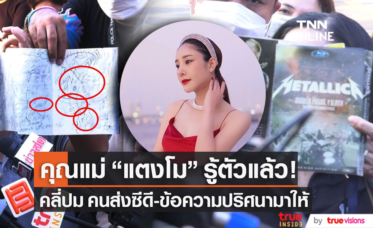 คลี่ปม!! ซีดี-ข้อความปริศนา คุณแม่ "แตงโม" รู้ตัวคนส่งแล้ว (มีคลิป)
