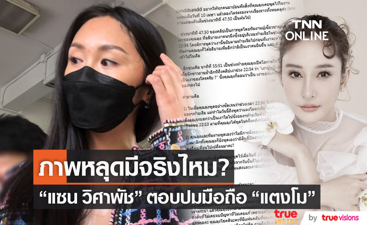 ตอบให้แล้ว!! "แซน วิศาพัช" ถูกถาม ภาพหลุดในมือถือ "แตงโม" มีจริงหรือไม่? (มีคลิป)