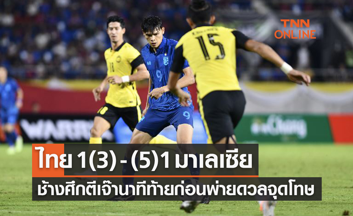 ผลบอลสด ชิงถ้วยพระราชทาน คิงส์คัพ 2022 รอบรองชนะเลิศ ไทย พบ มาเลเซีย