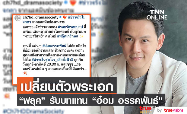 เปลี่ยนตัวพระเอก! "ฟลุค เกริกพล" รับบทแทน "อ๋อม อรรคพันธ์" ในละคร 'รอยรักรอยบาป'