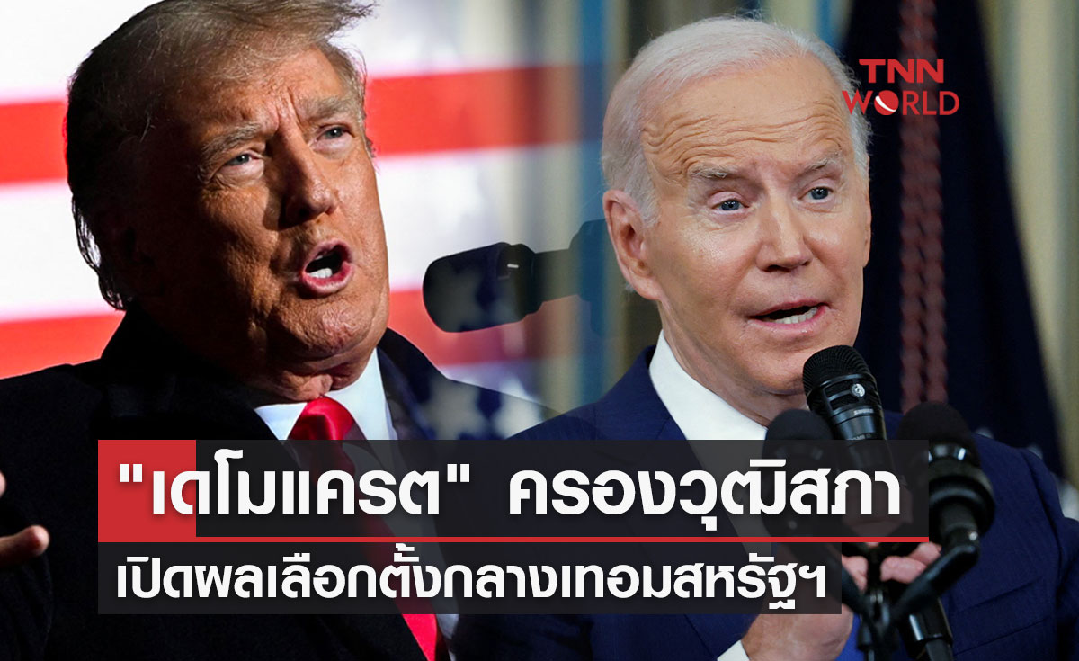 เปิดผลเลือกตั้งกลางเทอมสหรัฐฯ "เดโมแครต" ครองวุฒิสภา